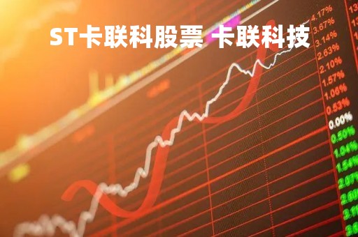 ST卡联科股票 卡联科技