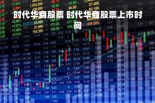 时代华商股票 时代华商股票上市时间