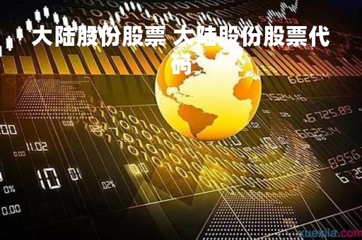 大陆股份股票 大陆股份股票代码