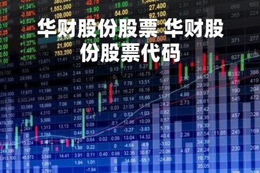 华财股份股票 华财股份股票代码