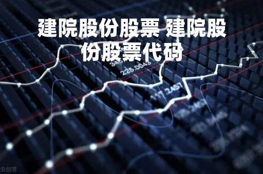建院股份股票 建院股份股票代码