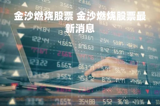 金沙燃烧股票 金沙燃烧股票最新消息