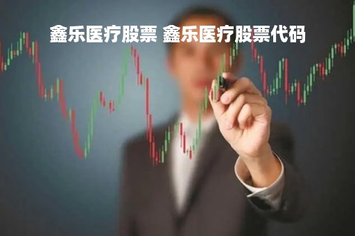 鑫乐医疗股票 鑫乐医疗股票代码