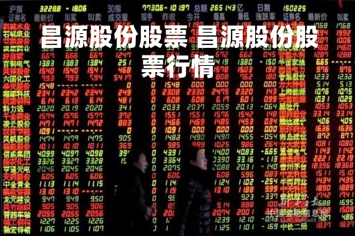 昌源股份股票 昌源股份股票行情