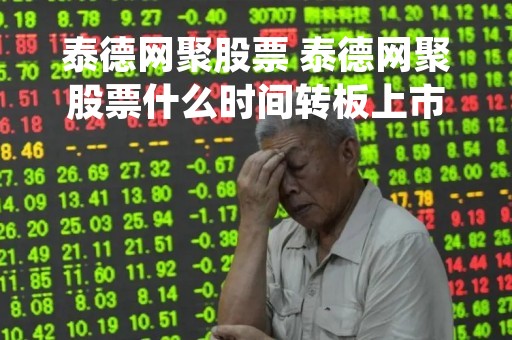 泰德网聚股票 泰德网聚股票什么时间转板上市
