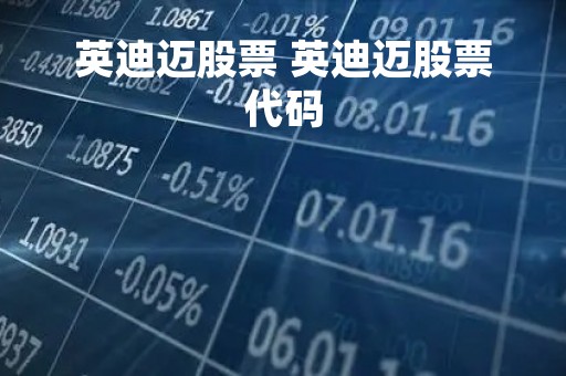 英迪迈股票 英迪迈股票代码