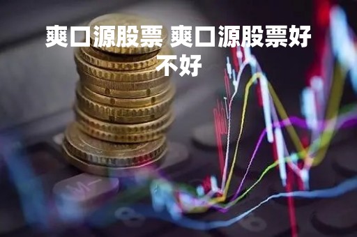 爽口源股票 爽口源股票好不好