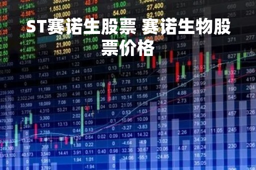 ST赛诺生股票 赛诺生物股票价格
