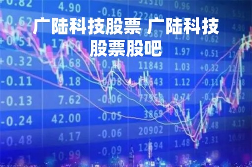 广陆科技股票 广陆科技股票股吧