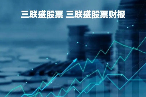 三联盛股票 三联盛股票财报