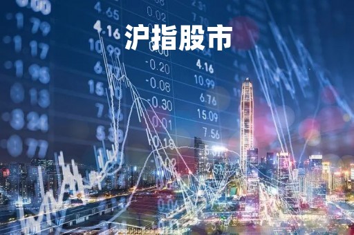 沪指股市