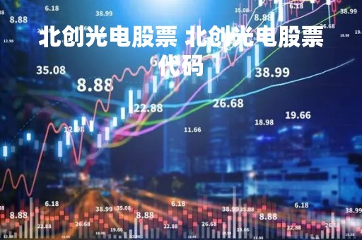 北创光电股票 北创光电股票代码
