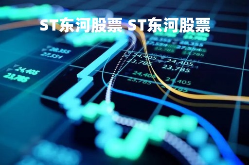 ST东河股票 ST东河股票