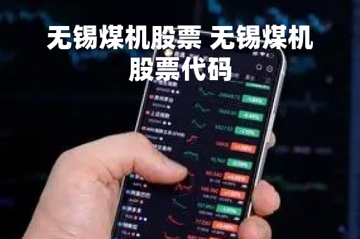 无锡煤机股票 无锡煤机股票代码
