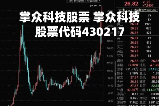 掌众科技股票 掌众科技股票代码430217