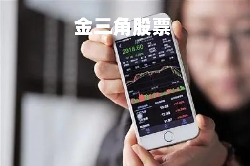 金三角股票 