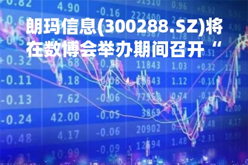 朗玛信息(300288.SZ)将在数博会举办期间召开“朗玛・39AI全科医生”成果发布会