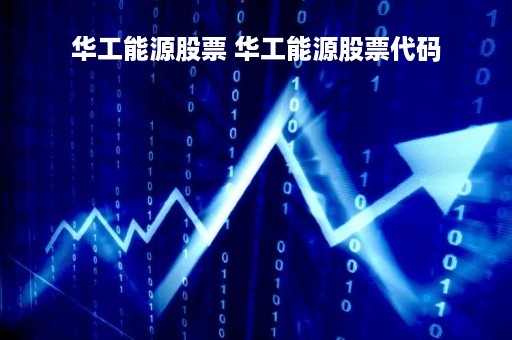 华工能源股票 华工能源股票代码