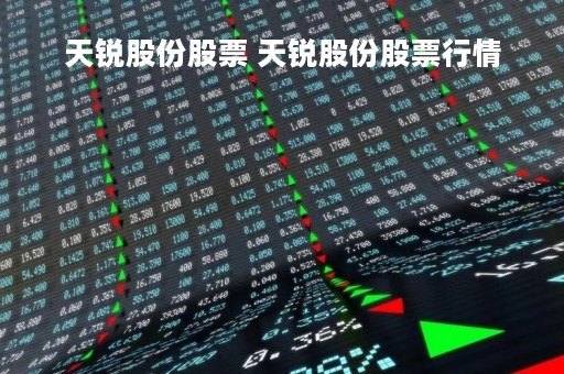 天锐股份股票 天锐股份股票行情