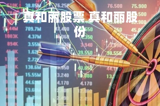 真和丽股票 真和丽股份