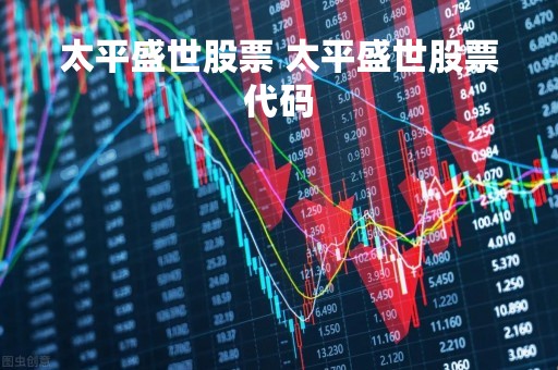 太平盛世股票 太平盛世股票代码