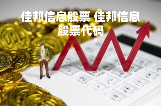 佳邦信息股票 佳邦信息股票代码