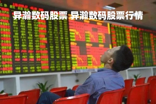 异瀚数码股票 异瀚数码股票行情