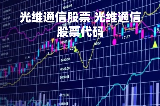 光维通信股票 光维通信股票代码