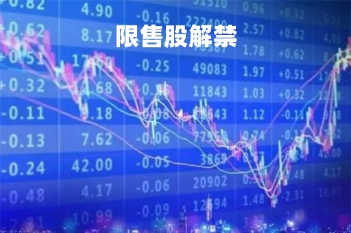 限售股解禁