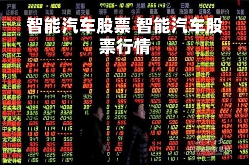 智能汽车股票 智能汽车股票行情