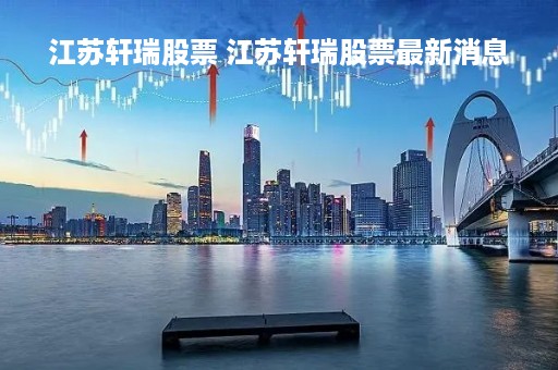江苏轩瑞股票 江苏轩瑞股票最新消息