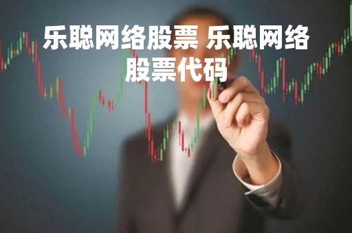 乐聪网络股票 乐聪网络股票代码