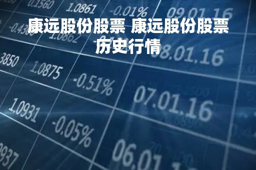 康远股份股票 康远股份股票历史行情