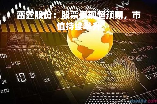 雷霆股份：股票表现超预期，市值持续攀升