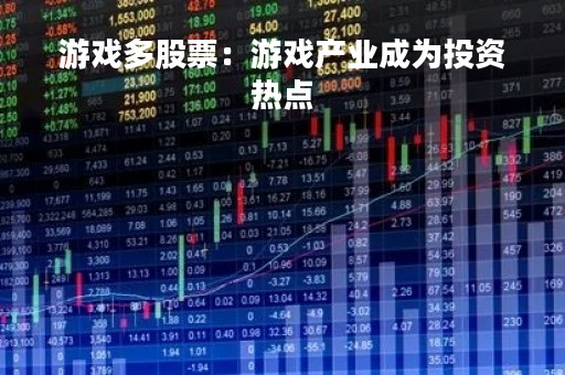 游戏多股票：游戏产业成为投资热点