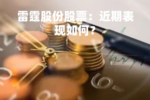 雷霆股份股票：近期表现如何？