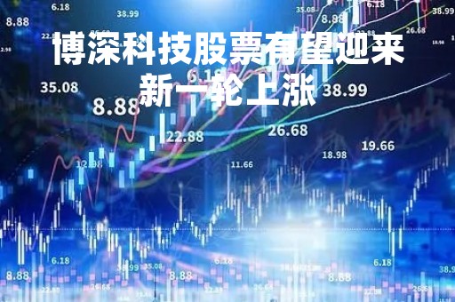 博深科技股票有望迎来新一轮上涨