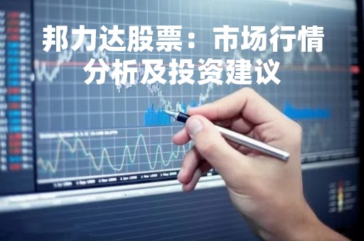 邦力达股票：市场行情分析及投资建议