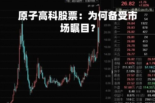 原子高科股票：为何备受市场瞩目？