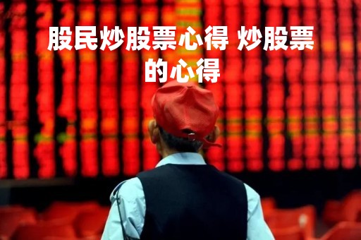 股民炒股票心得 炒股票的心得