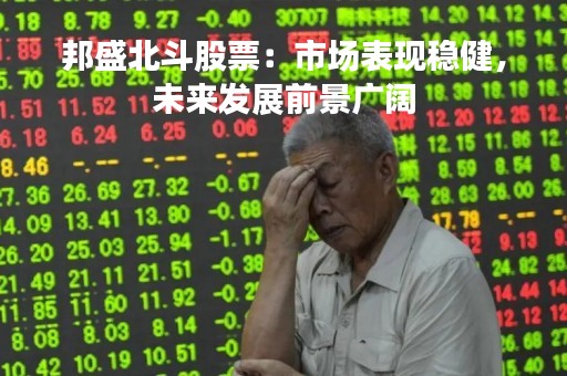 邦盛北斗股票：市场表现稳健，未来发展前景广阔