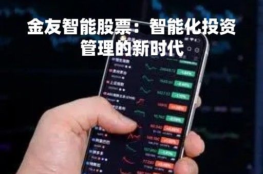 金友智能股票：智能化投资管理的新时代