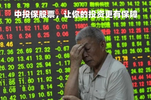 中投保股票，让你的投资更有保障
