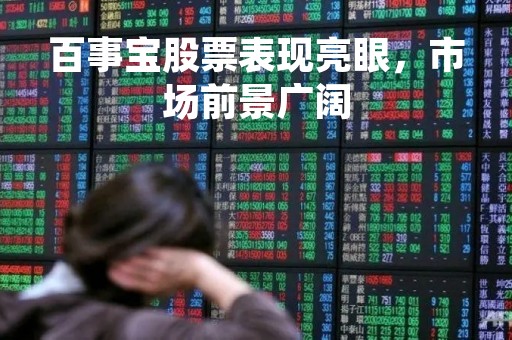 百事宝股票表现亮眼，市场前景广阔