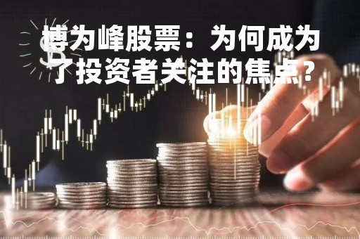 博为峰股票：为何成为了投资者关注的焦点？