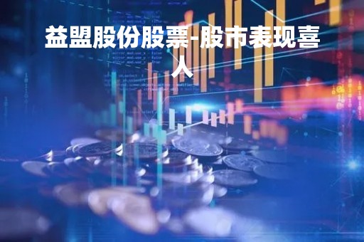 益盟股份股票-股市表现喜人
