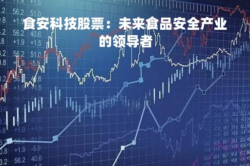 食安科技股票：未来食品安全产业的领导者