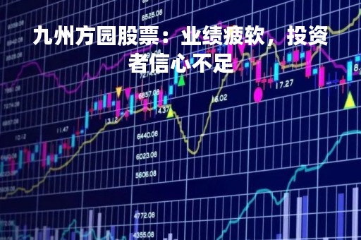 九州方园股票：业绩疲软，投资者信心不足