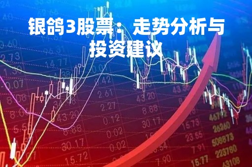 银鸽3股票：走势分析与投资建议