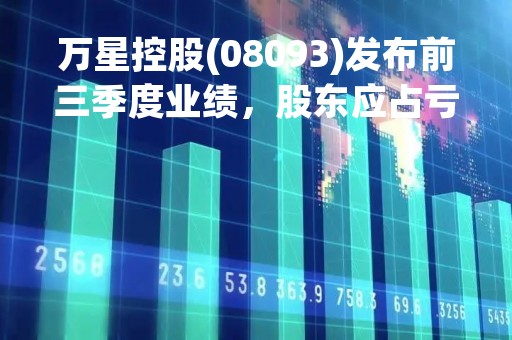 万星控股(08093)发布前三季度业绩，股东应占亏损2079.1万港元，同比收窄51.22%